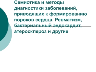 Семиотика и методы диагностики заболеваний, приводящих к формированию пороков сердца. Ревматизм, эндокардит, атеросклероз