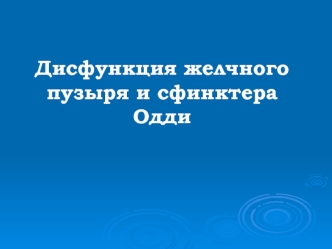 Дисфункция желчного пузыря и сфинктера Одди