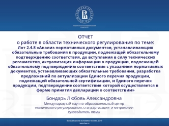 Анализ нормативных документов, устанавливающих обязательные требования к продукции, подлежащей подтверждению соответствия