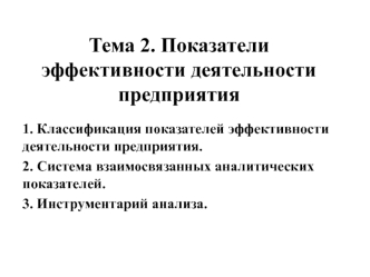 Показатели эффективности деятельности предприятия. (Тема 2)