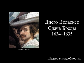Диего Веласкес. Сдача Бреды 1634–1635