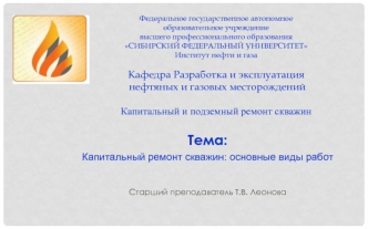 Капитальный ремонт скважин. Основные виды работ