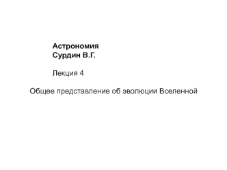 Общее представление об эволюции Вселенной