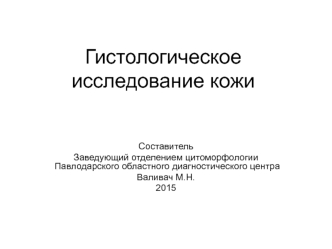биопсия кожи в павлодаре