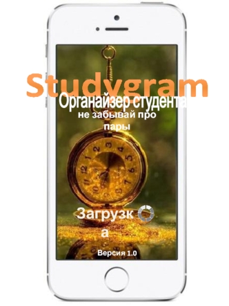 Органайзер студента
