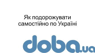 Як подорожувати самостійно по Україні