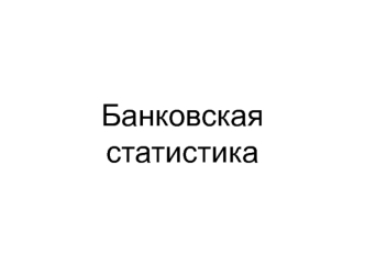 Банковская статистика