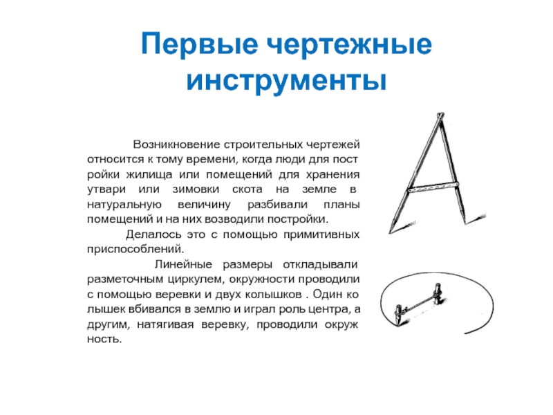 Презентация на тему чертежные инструменты