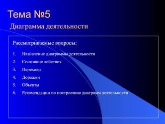 Диаграмма деятельности
