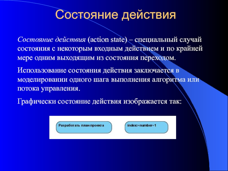 Действия состояния. Действия состояния примеры. Действие или состояние. Состояние с входным действием.