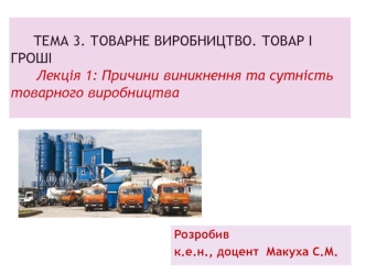 Тема 3. Товарне виробництво. Товар і гроші. Лекція 1: Причини виникнення та сутність товарного виробництва