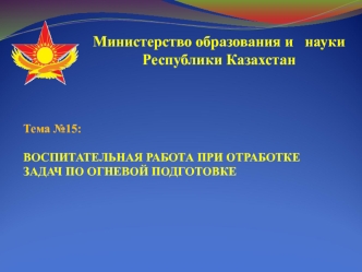 Воспитательная работа при отработке задач по огневой подготовке (тема 15)