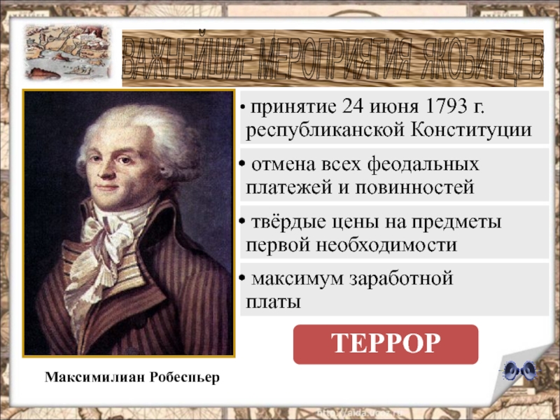 Деятели революции во франции. Якобинская диктатура Максимилиан Робеспьер. Французская революция Максимильен Робеспьер. Якобинцы во Франции Максимилиан Робеспьер.