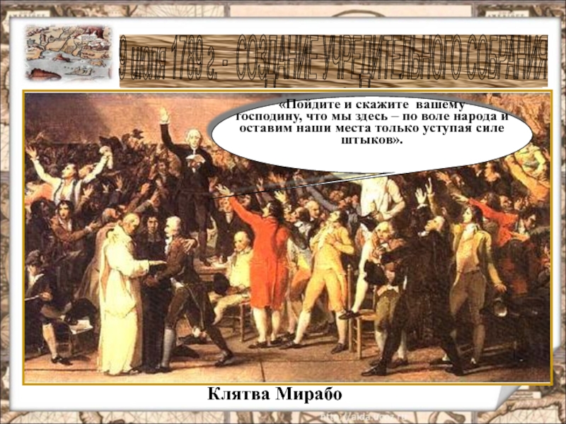 Ваш господин. Клятва Мирабо. Автор фразы мы здесь находимся по воле народа. Мирабо раб иди скажи. Мирабо цитаты раб иди и скажи.