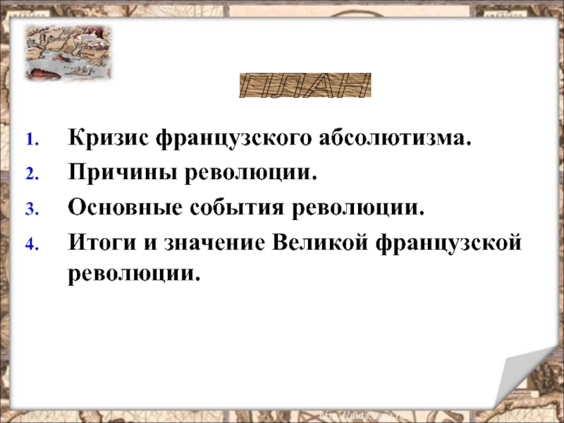 Составьте план по теме значение великой французской революции 8 класс