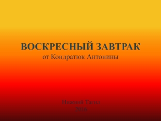 Воскресный завтрак от Кондратюк Антонины