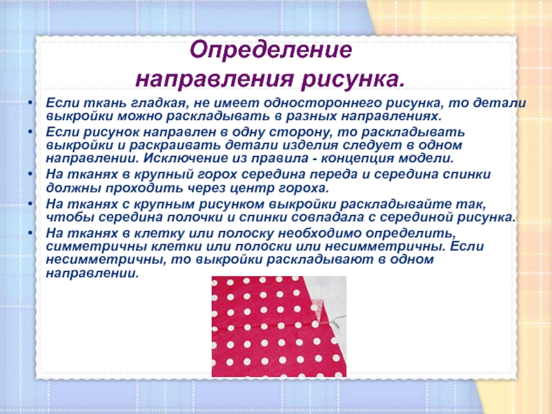 Требования к раскрою. Определение направления рисунка. Определение направления рисунка на ткани. Рисунок это определение. Как определить направление ткани рисунок.