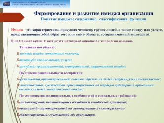 Формирование и развитие имиджа организации. Понятие имиджа: содержание, классификация, функции