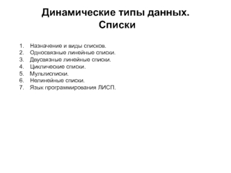 Динамические типы данных. Списки