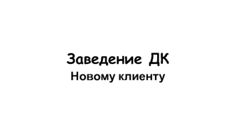 Заведение ДК. Новый клиент