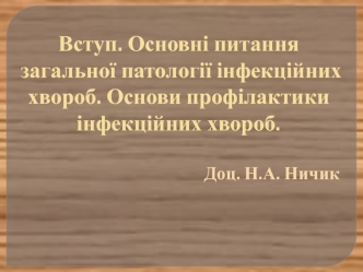 Основні питання загальної патології інфекційних хвороб. Профілактика інфекційних хвороб