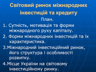 Світовий ринок міжнародних інвестицій та кредиту