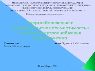 Энергосбережение и электромагнитная совместимость в системе электроснабжения метрополитена