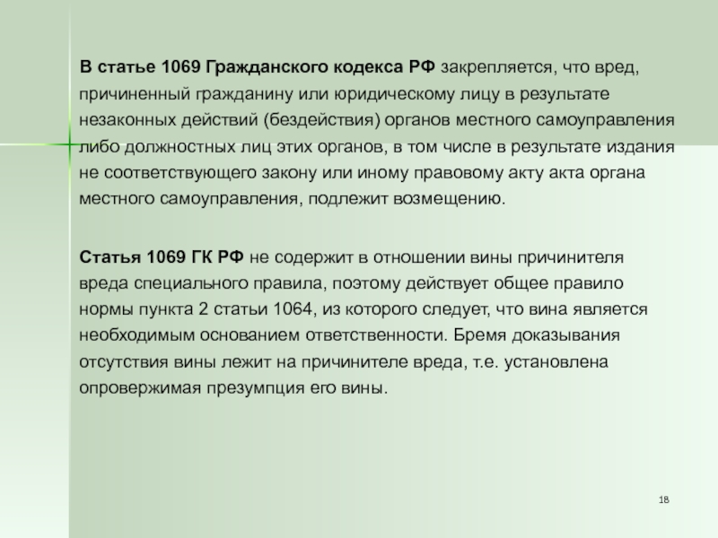 Вред причиненный гражданину или юридическому. 1069 ГК РФ. Статья 1069 ГК РФ. Ст 1068 ГК РФ. Ст 1069 ГК примеры.