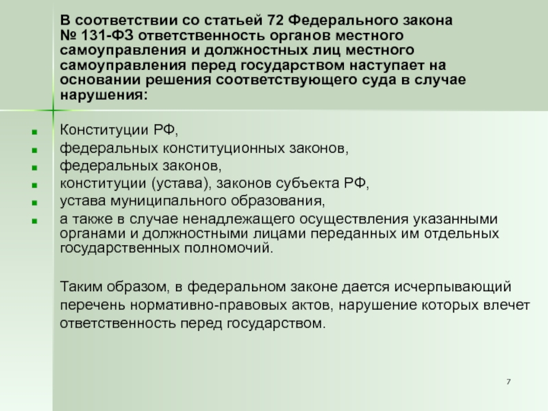 Ответственность органов и должностных лиц местного самоуправления презентация