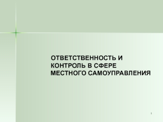 Ответственность и контроль в сфере местного самоуправления