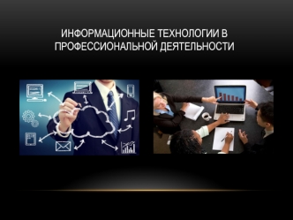 Информационные технологии в профессиональной деятельности