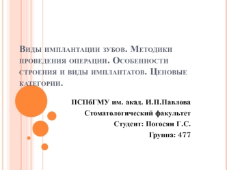 Виды имплантации зубов. Методики проведения операции. Особенности строения и виды имплантатов. Ценовые категории