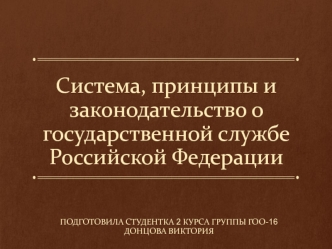 Система, принципы и законодательство о государственной службе РФ