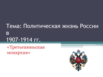 Политическая жизнь России в 1907-1914 годах. Третьеиюньская монархия