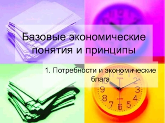 Базовые экономические понятия и принципы. Потребности и экономические блага