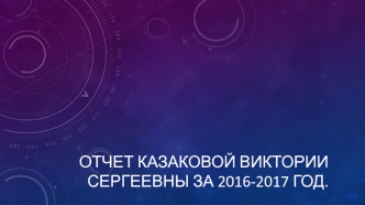 Отчет Казаковой Виктории Сергеевны за 2016-2017 год. Фотоальбом