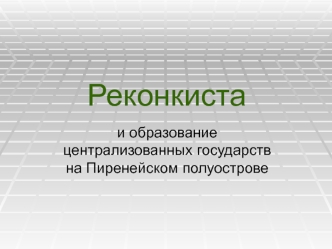 Реконкиста и образование централизованных государств на Пиренейском полуострове