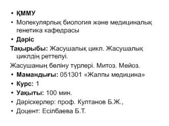 Жасушалық цикл. Жасушалық циклдің реттелуі. Жасушаның бөліну түрлері. Митоз. Мейоз