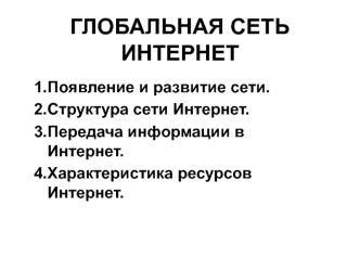 Глобальная сеть Интернет