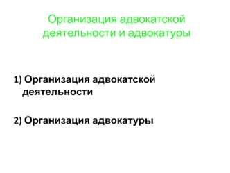 Организация адвокатской деятельности и адвокатуры