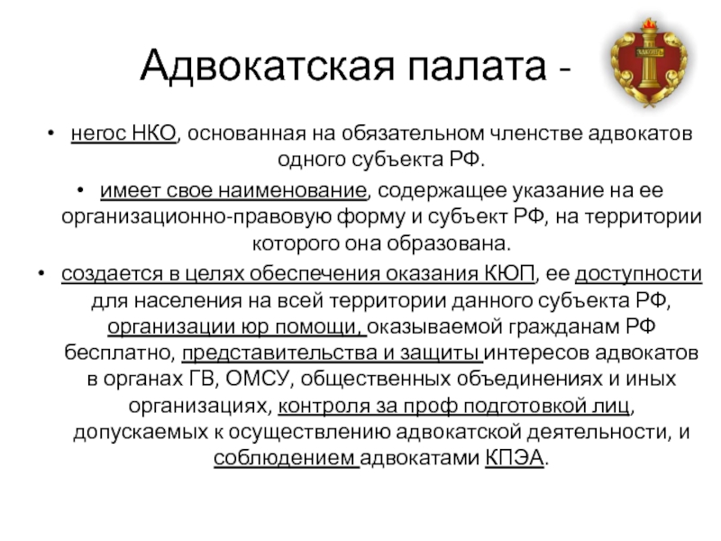 Система и функции органов адвокатуры. Структура адвокатской палаты субъекта. Организация адвокатской деятельности и адвокатуры.