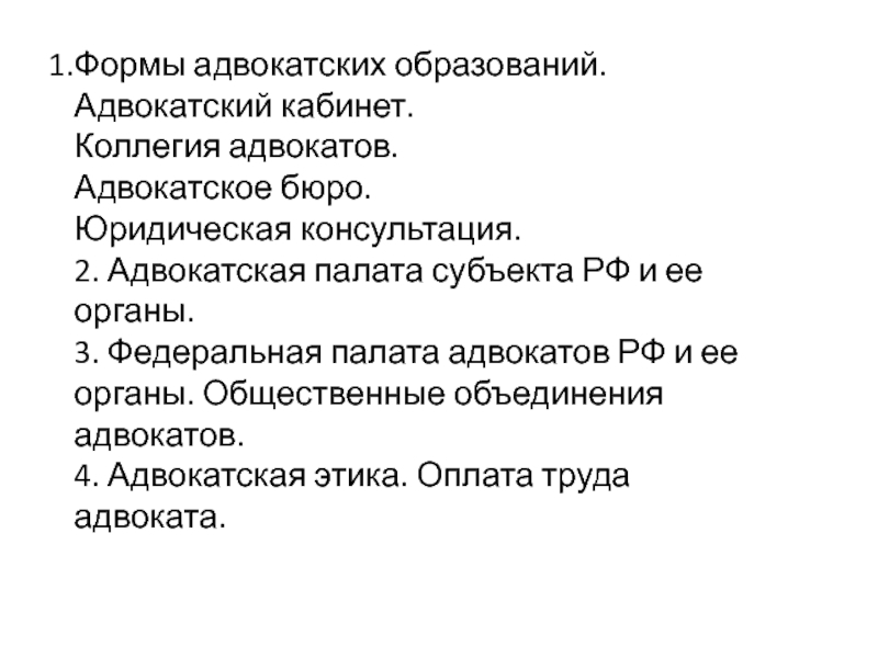 Реферат: Федеральная палата адвокатов: состав; цели и порядок создания; органы