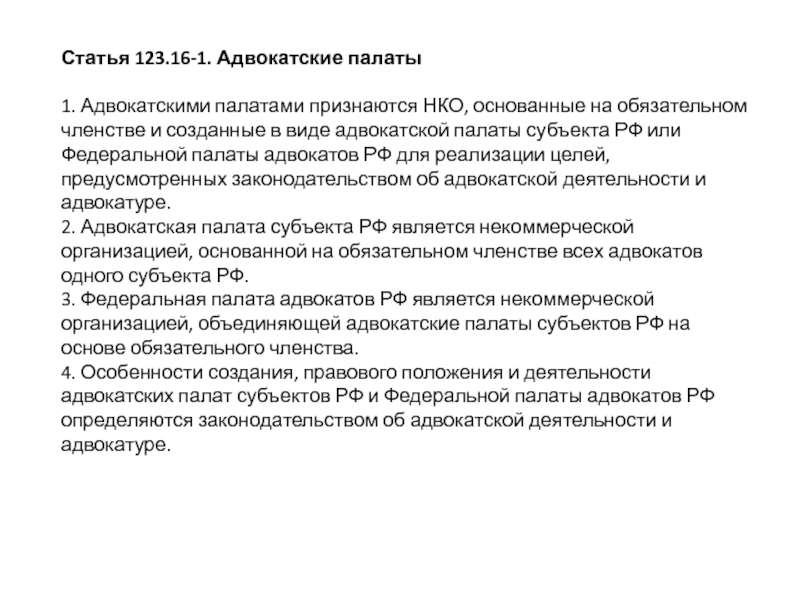 Обязательное членство. Структура адвокатской палаты субъекта. Адвокатура некоммерческая организация. Адвокатская палата это некоммерческая организация. Структура адвокатской палаты субъекта РФ.