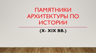 Памятники архитектуры по истории (X-XIX века)