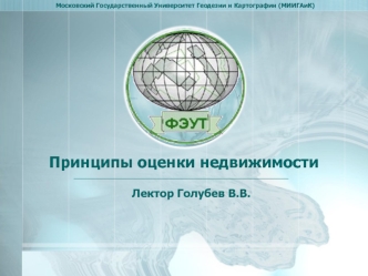 Принципы оценки недвижимости. (Лекция 2)