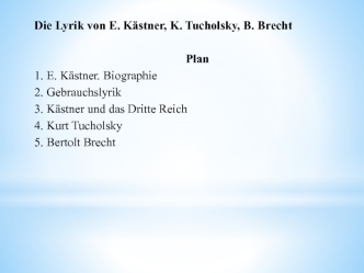 Die Lyrik von E. Kӓstner, K. Tucholsky, B. Brecht