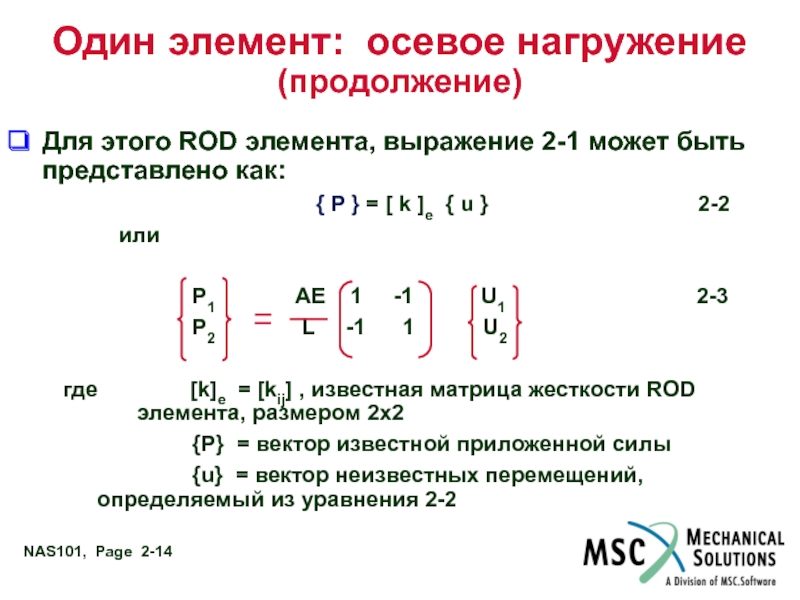 Элемент выражение. Матрица жесткости Rod элемента. Осевой элемент в программировании это.