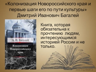 Колонизация Новороссийского края и первые шаги его по пути культуры