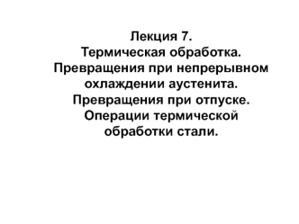 Термическая обработка. Превращения при непрерывном охлаждении аустенита. Операции термической обработки стали. (Лекция 7)