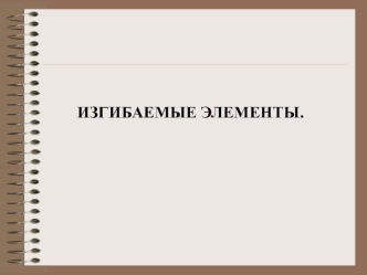 Изгибаемые элементы